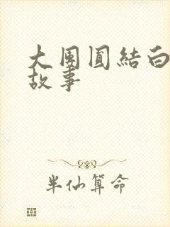 大团圆结白结的故事
