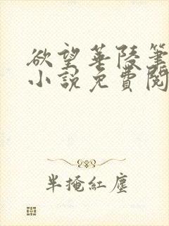 欲望华陵笔趣阁小说免费阅读