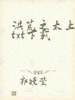 洪荒之太上剑圣txt下载