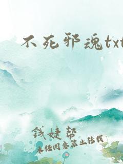 不死邪魂txt