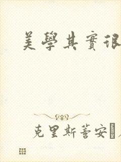 美学其实很好玩