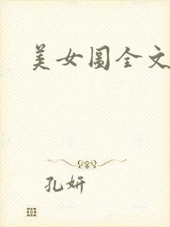 美女图全文