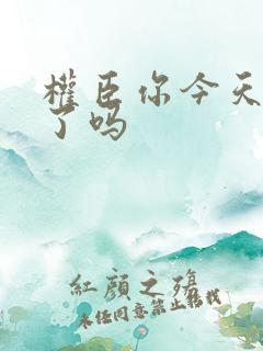 权臣你今天忏悔了吗