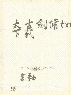 太古剑修txt下载