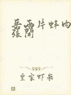 岳两片蚌肉缓缓张开