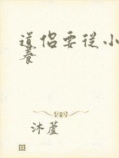 道侣要从小开始养