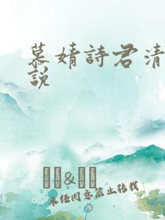 慕婧诗君清夜小说