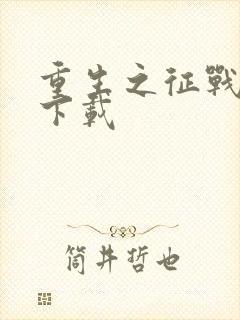 重生之征战岁月下载