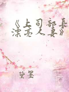 《上司部长出轨漂亮人妻》