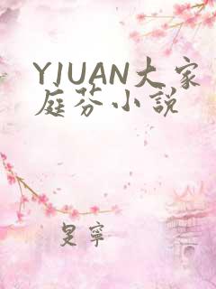 Y1UAN大家庭芬小说