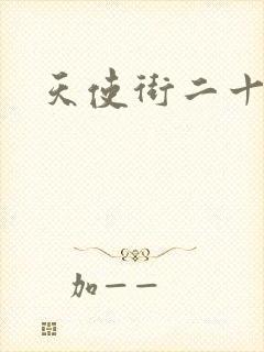 天使街二十三号