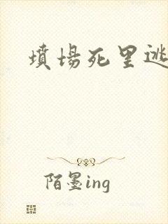 坟场死里逃生