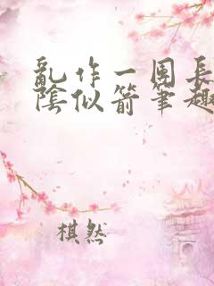 乱作一团长日光阴似箭笔趣阁