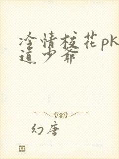 冷情校花pk霸道少爷