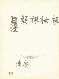 日系裸妆视频动漫