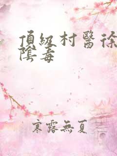 顶级村医徐叔排阴毒