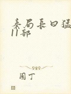 秦局长曰猛秋兰11部