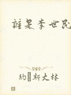 谁是李世民下载