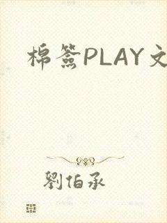 棉签PLAY文