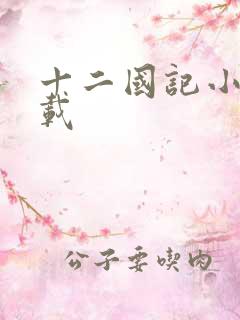 十二国记小说下载