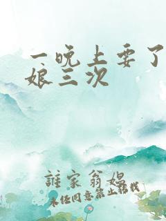 一晚上要了小姑娘三次
