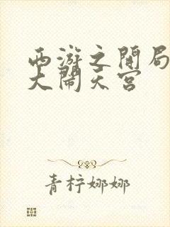 西游之开局拒绝大闹天宫