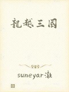 龙越三国