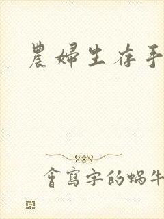 农妇生存手札