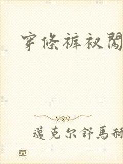 穿条裤衩闯三国