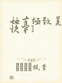 她有极致美貌[快穿]