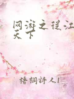 网游之从江湖到天下