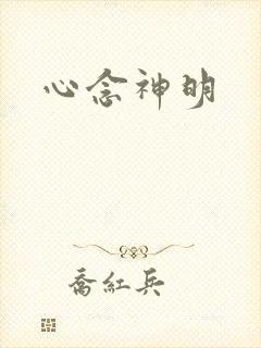 心念神明