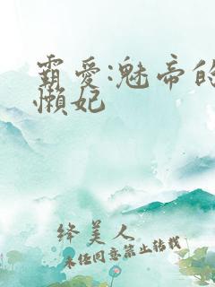 霸爱:魅帝的慵懒妃