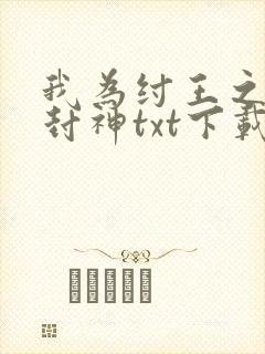 我为纣王之傲啸封神txt下载