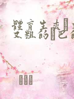 体育生爽擼又大又粗的雞巴的动漫