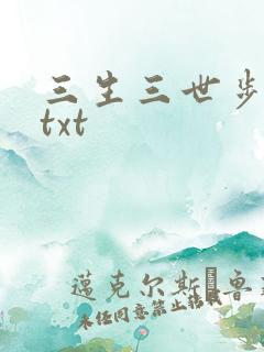 三生三世步生莲txt