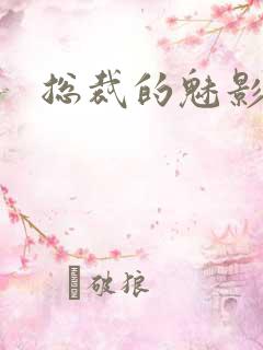 总裁的魅影情人