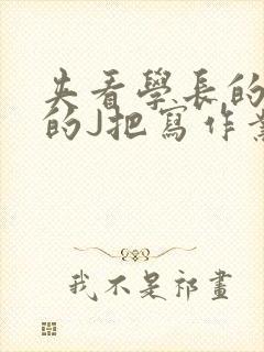 夹看学长的巨大的J把写作业小说