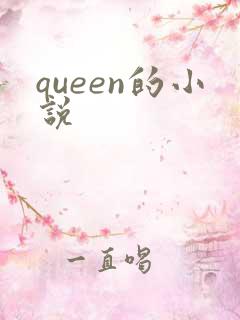queen的小说