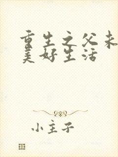 重生之父未亡的美好生活