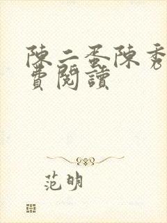 陈二蛋陈秀月免费阅读