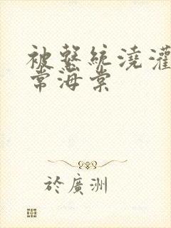 被系统浇灌的日常海棠