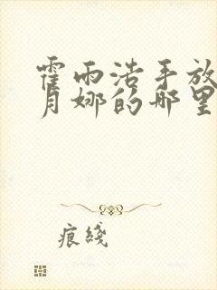 霍雨浩手放在古月娜的哪里