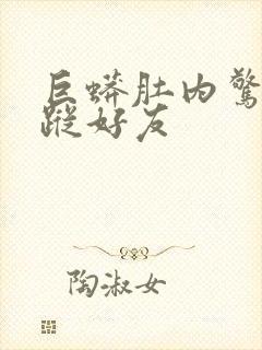 巨蟒肚内惊见失踪好友