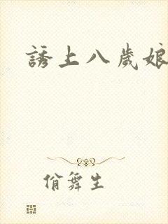 诱上八岁娘子