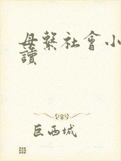 母系社会小说阅读