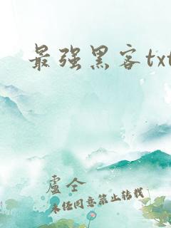 最强黑客txt