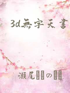 3d无字天书