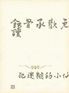 蚀骨承欢免费阅读