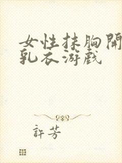 女性抹胸开襟哺乳衣游戏